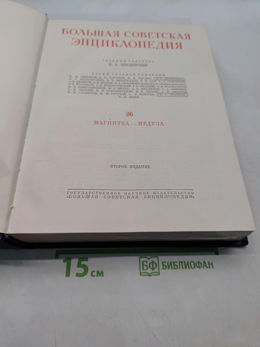Большая Советская Энциклопедия. Том 26. Магнитка — Медуза