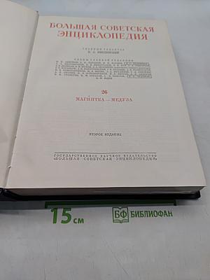 Большая Советская Энциклопедия. Том 26. Магнитка — Медуза
