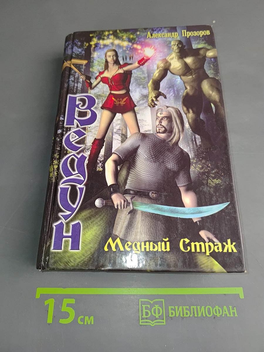 Ведун. Медный страж