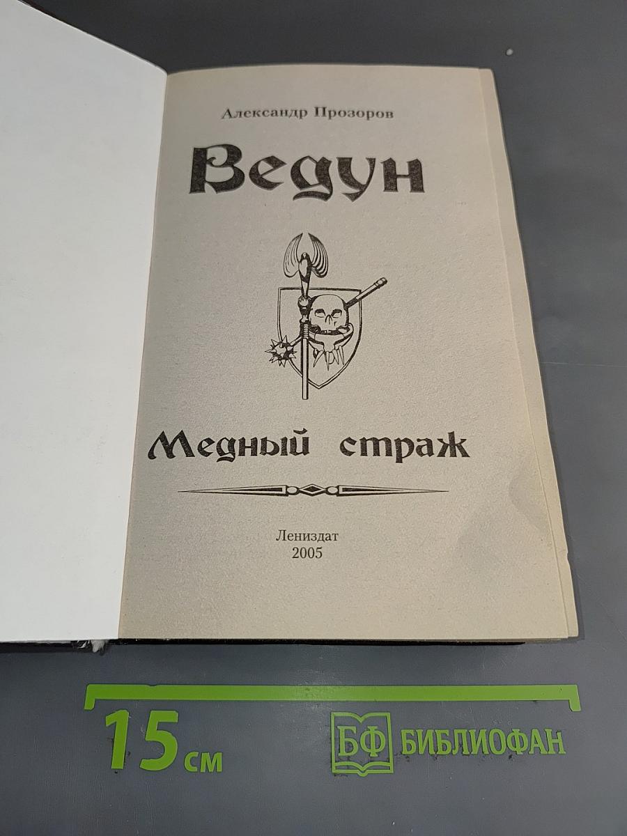 Ведун. Медный страж