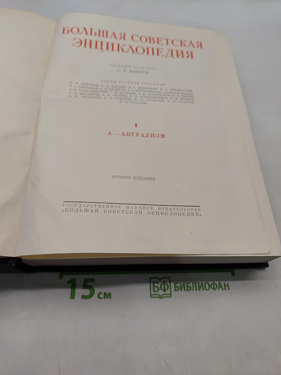 Большая Советская Энциклопедия. Том 1