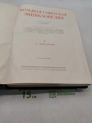 Большая Советская Энциклопедия. Том 1