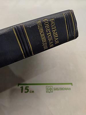 Большая Советская Энциклопедия. Том 1
