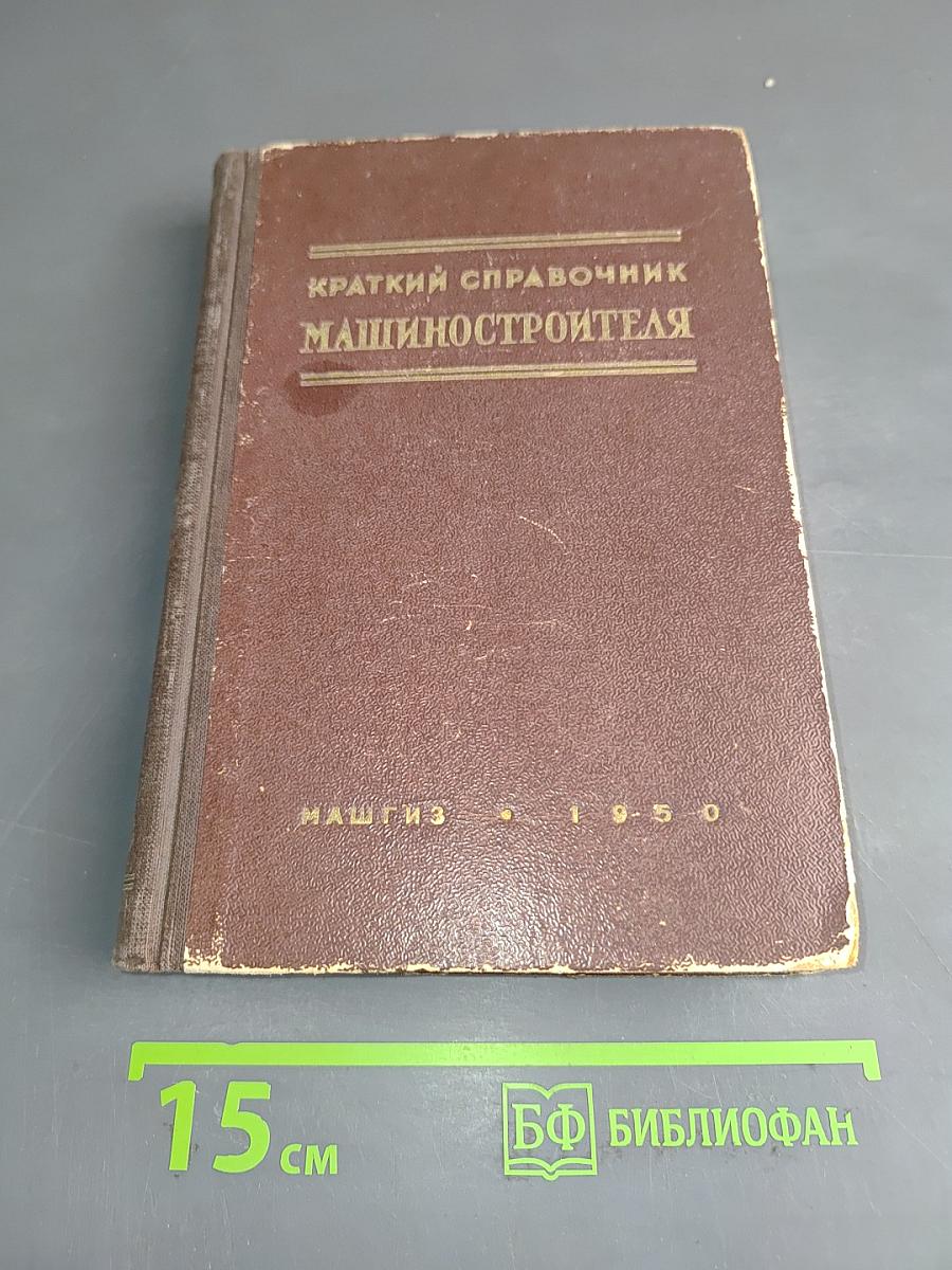 Краткий справочник машиностроителя