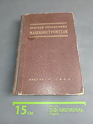 Краткий справочник машиностроителя
