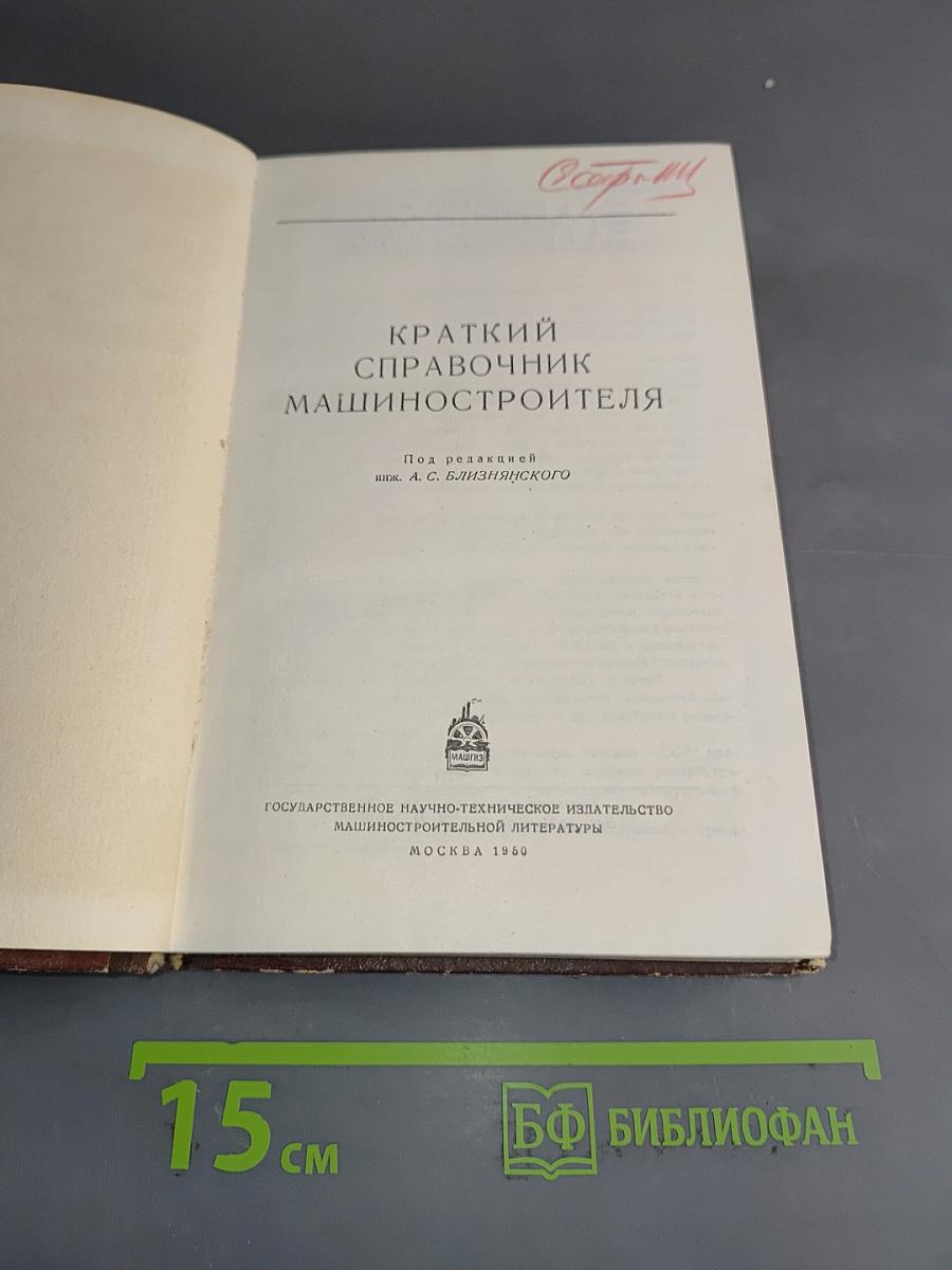 Краткий справочник машиностроителя