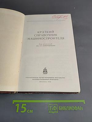 Краткий справочник машиностроителя