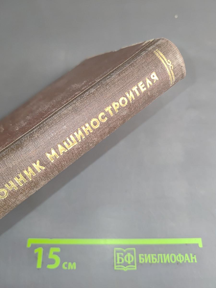 Краткий справочник машиностроителя