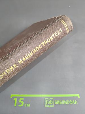 Краткий справочник машиностроителя