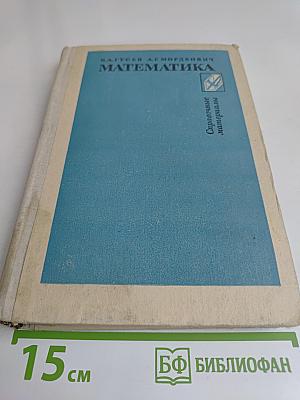 Математика. Справочные материалы. Книга для учащихся