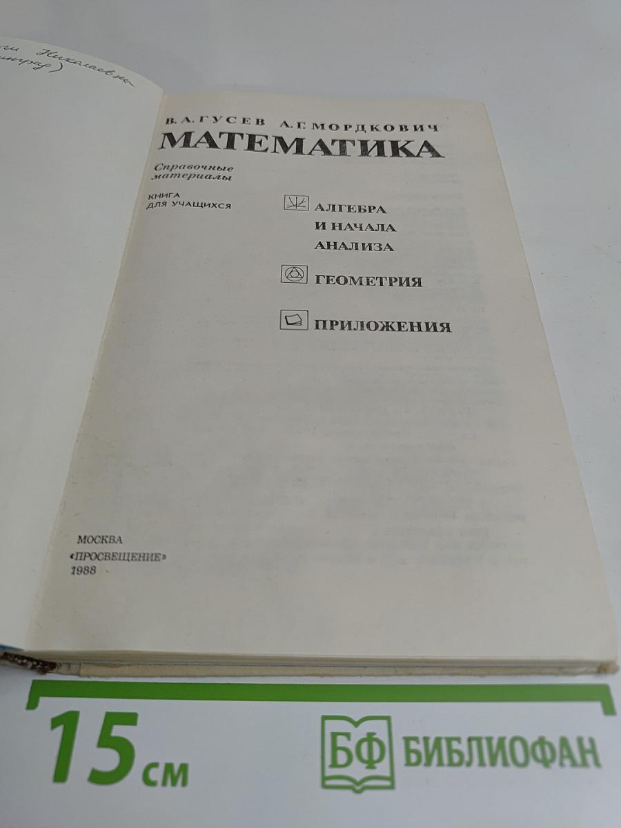 Математика. Справочные материалы. Книга для учащихся