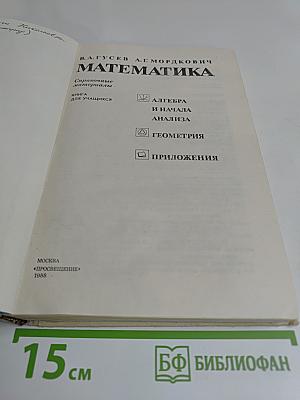 Математика. Справочные материалы. Книга для учащихся