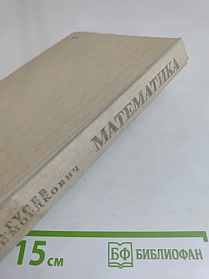 Математика. Справочные материалы. Книга для учащихся