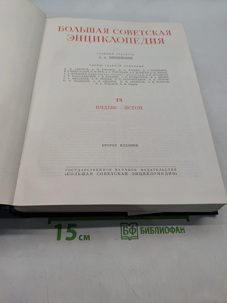 Большая Советская Энциклопедия. Том 18. Индекс - Истон