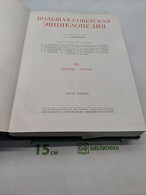 Большая Советская Энциклопедия. Том 18. Индекс - Истон