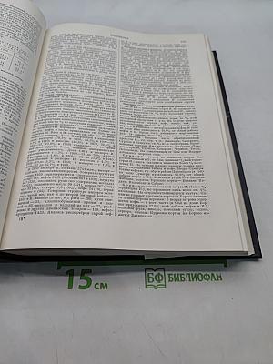 Большая Советская Энциклопедия. Том 18. Индекс - Истон