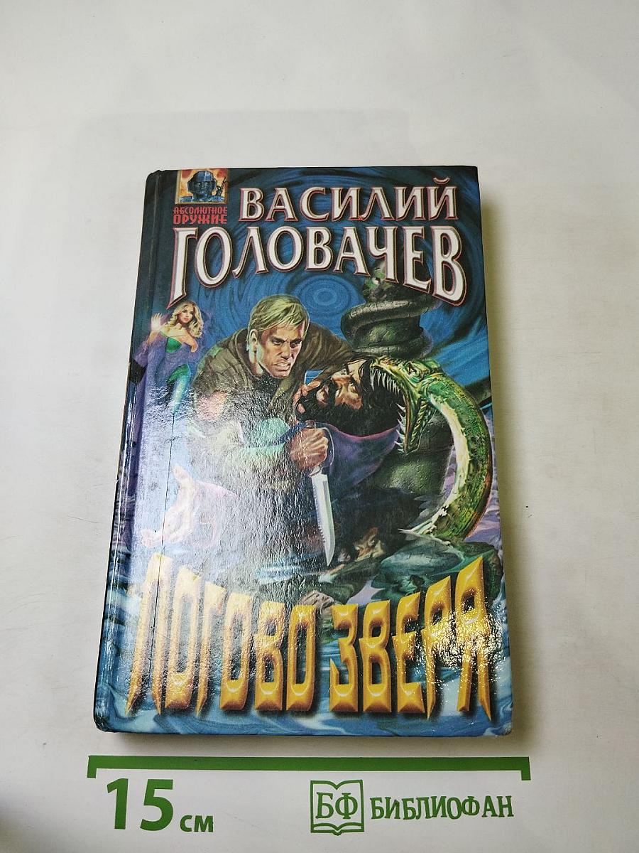 Логово Зверя