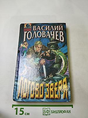 Логово Зверя