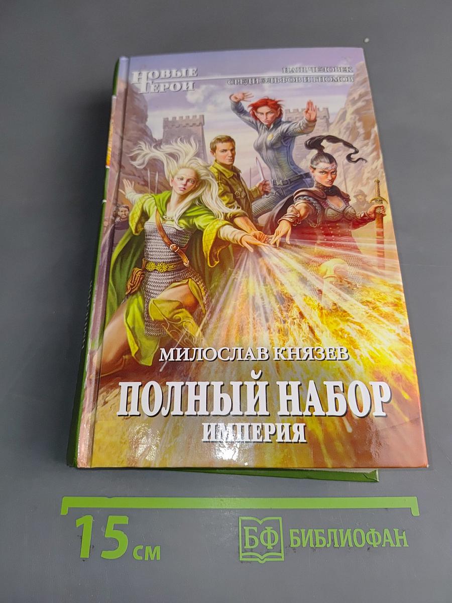 Полный набор. Империя