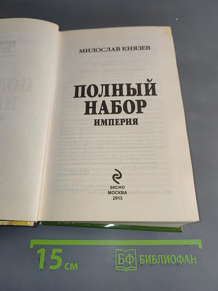 Полный набор. Империя