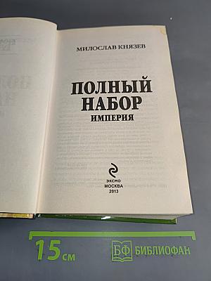 Полный набор. Империя