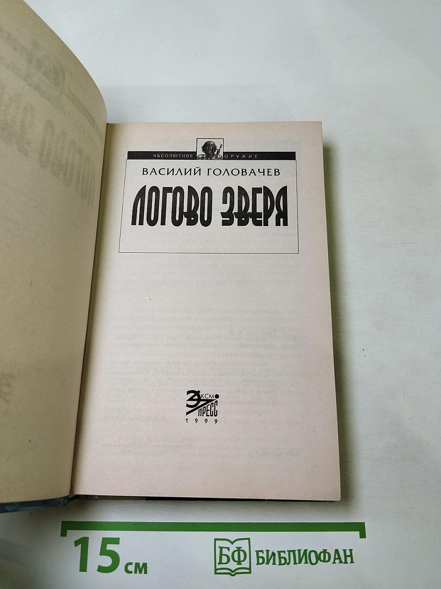 Логово Зверя