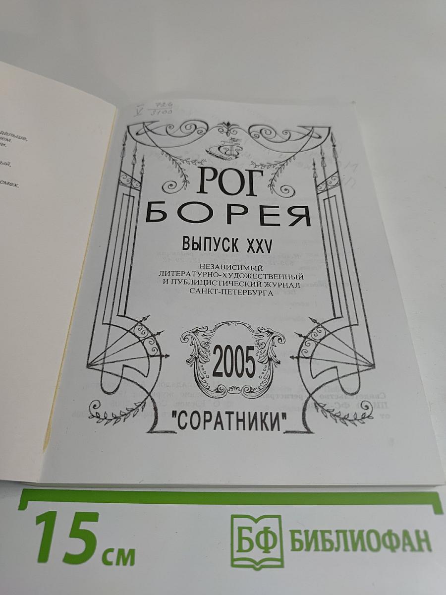 Рог Борея. Выпуск XXV