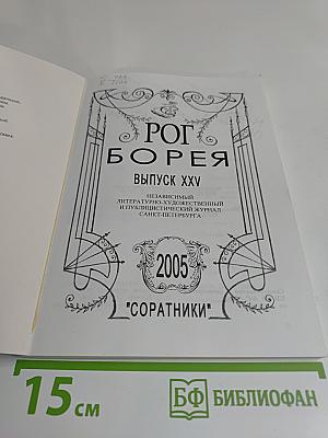 Рог Борея. Выпуск XXV