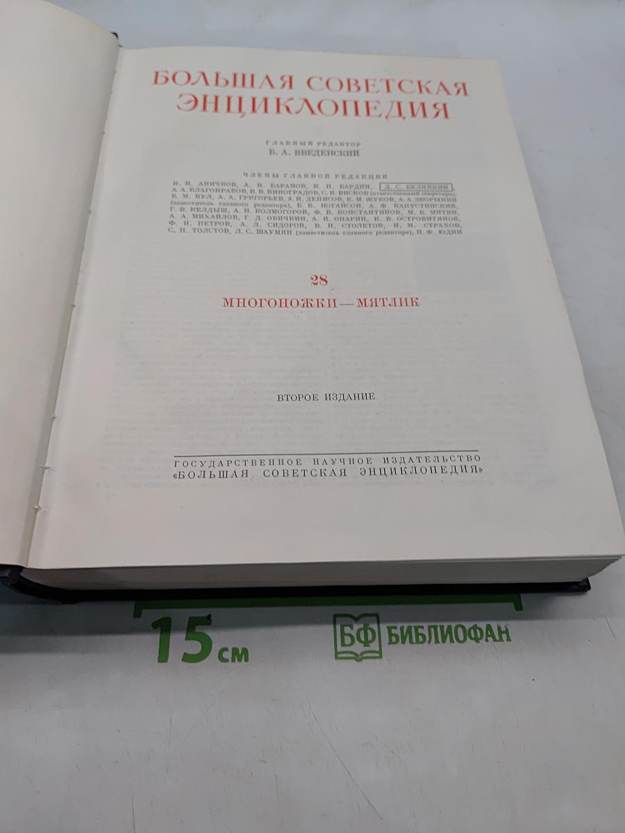 Большая Советская Энциклопедия. Том 28. Многоножки — Мятлик