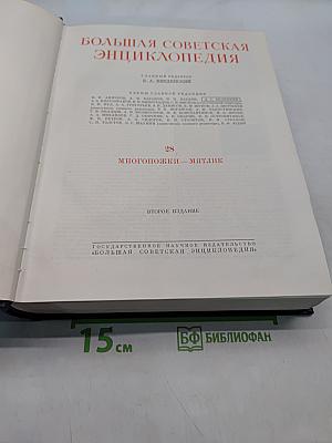 Большая Советская Энциклопедия. Том 28. Многоножки — Мятлик