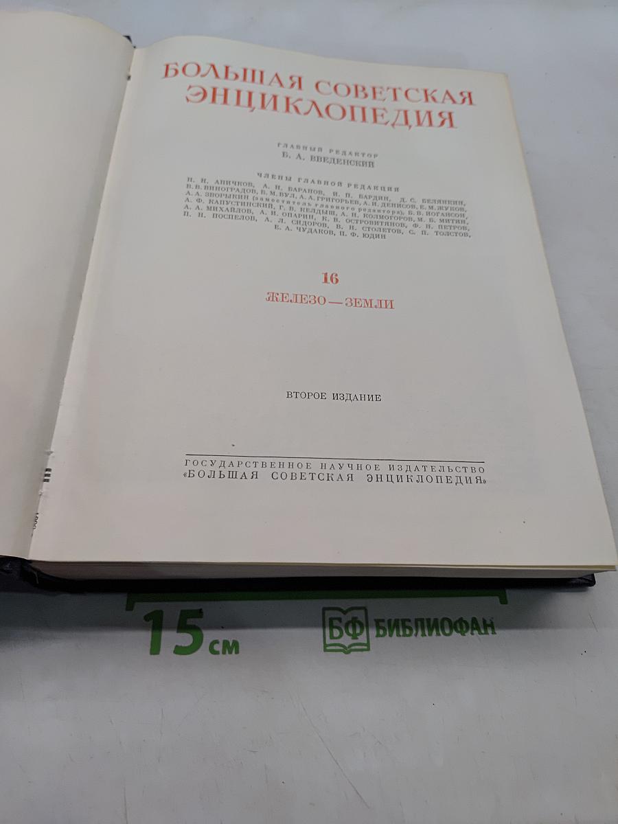 Большая Советская Энциклопедия. Том 16. Железо — Земля