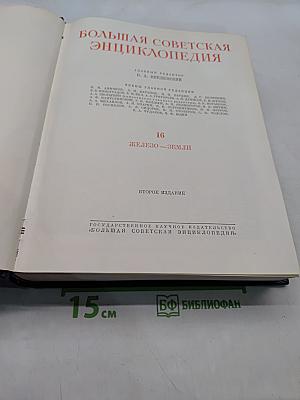 Большая Советская Энциклопедия. Том 16. Железо — Земля