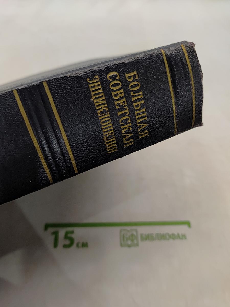 Большая Советская Энциклопедия. Том 16. Железо — Земля