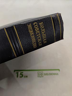Большая Советская Энциклопедия. Том 16. Железо — Земля