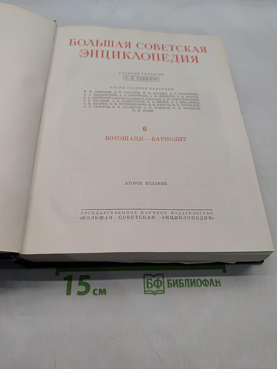 Большая Советская Энциклопедия. Том 6. Вотошаны — Вариолит
