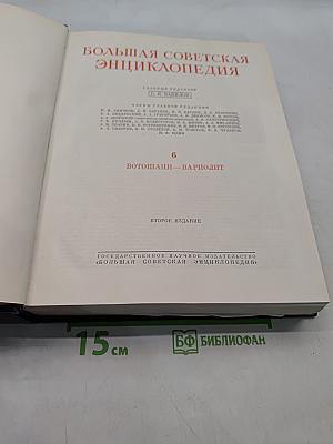 Большая Советская Энциклопедия. Том 6. Вотошаны — Вариолит