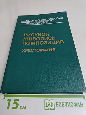 Рисунок, живопись, композиция. Хрестоматия