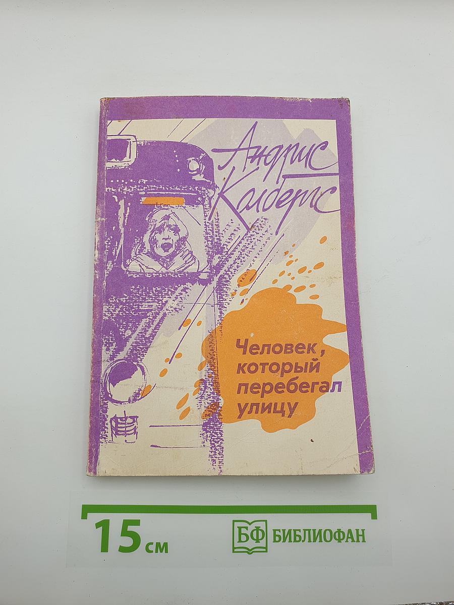 Человек, который перебегал улицу