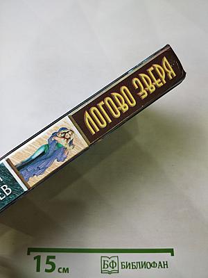 Логово Зверя