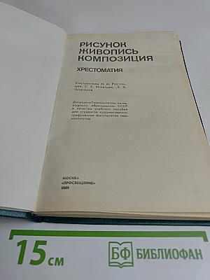 Рисунок, живопись, композиция. Хрестоматия