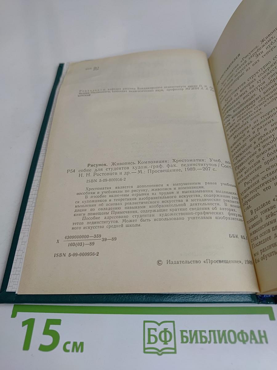 Рисунок, живопись, композиция. Хрестоматия