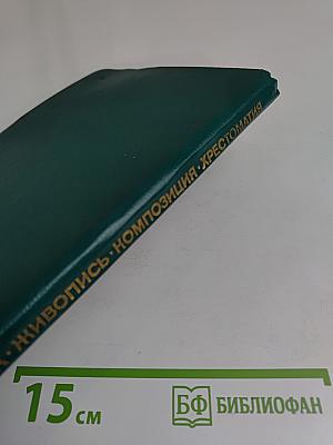 Рисунок, живопись, композиция. Хрестоматия