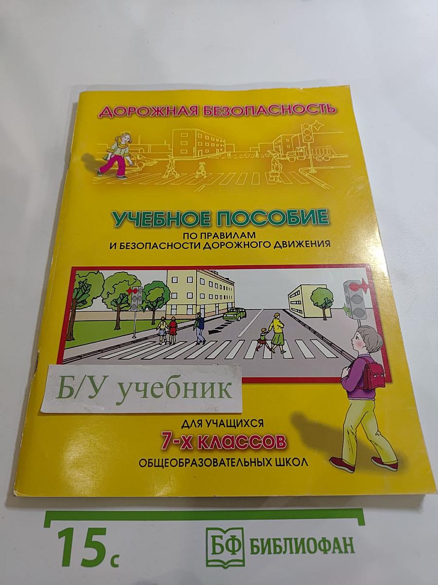 Дорожная безопасность. Учебное пособие по правилам и безопасности дорожного движения для учащихся 7-х классов