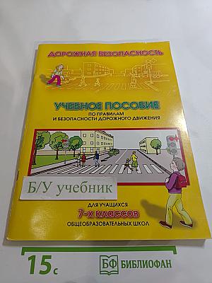 Дорожная безопасность. Учебное пособие по правилам и безопасности дорожного движения для учащихся 7-х классов