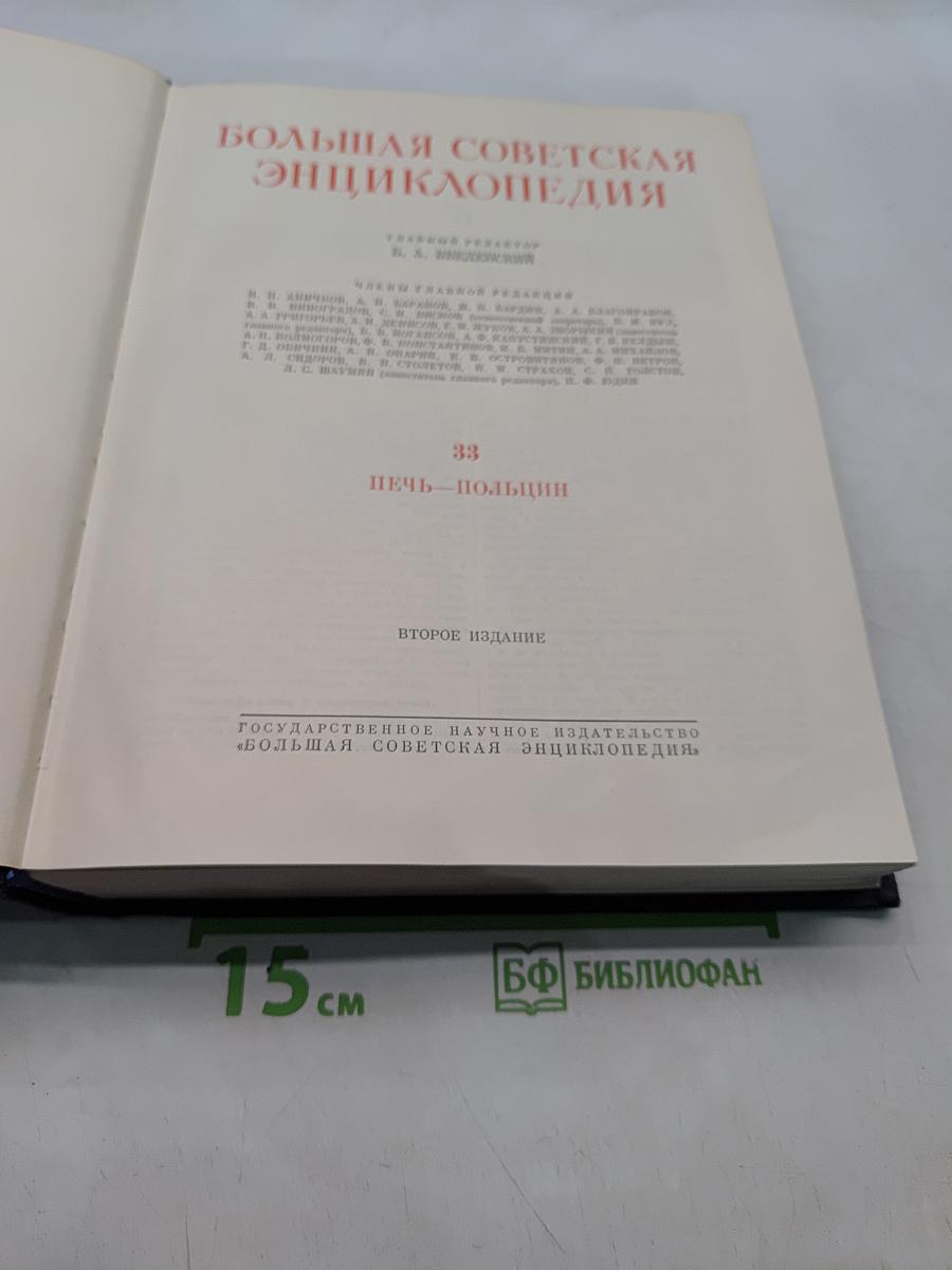 Большая Советская Энциклопедия. Том 33. Печь-Польша