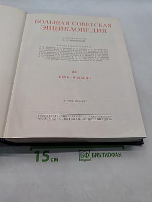 Большая Советская Энциклопедия. Том 33. Печь-Польша