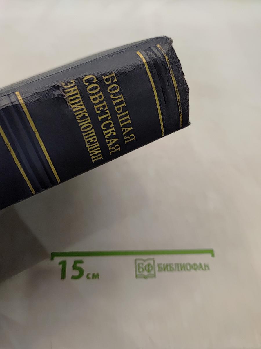 Большая Советская Энциклопедия. Том 33. Печь-Польша
