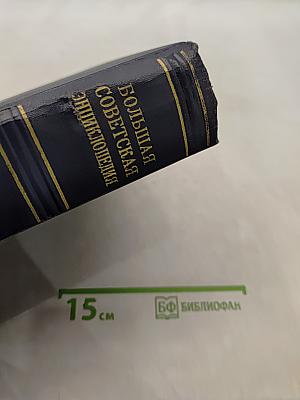 Большая Советская Энциклопедия. Том 33. Печь-Польша
