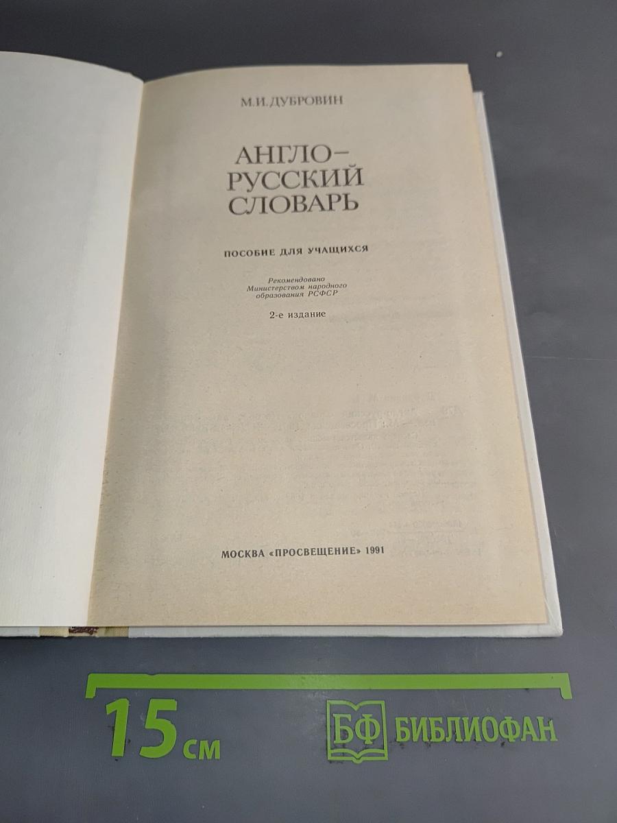 Англо-русский словарь