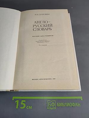 Англо-русский словарь